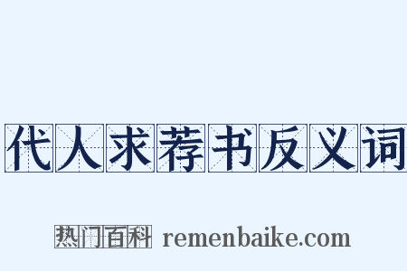 代人求荐书反义词是什么意思的图片
